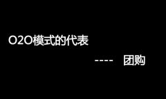 什么是O2O網(wǎng)站，O2O網(wǎng)站要怎么弄？