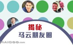 曬曬馬云的“朋友圈”，看完只剩下驚呆了！