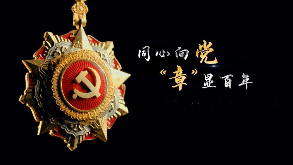 七一勛章頒發(fā)！用理想信念踐行許黨報(bào)國(guó)初心