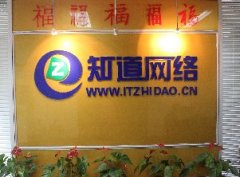 青島網(wǎng)絡公司哪家技術(shù)實力強，就找“知道網(wǎng)絡