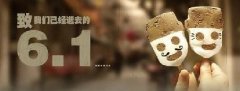 時光荏苒，歲月匆匆！6.1，致我們逝去的童年