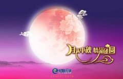 花好人更好，月圓人團(tuán)圓，中秋快樂！