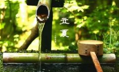 今日立夏。養(yǎng)生重在養(yǎng)心，巧養(yǎng)心三大招