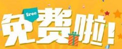 網(wǎng)絡(luò)營銷：你認(rèn)為的免費，是真的免費嗎？