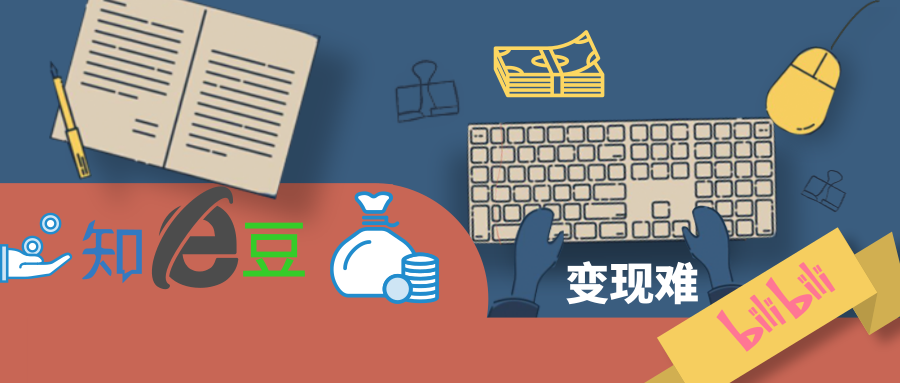 豆瓣知乎B站，難破的變現(xiàn)難題