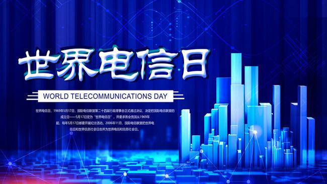 5.17世界電信日丨喂？在嗎？聽得見(jiàn)嗎？